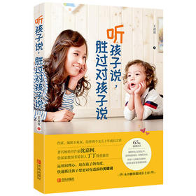 听孩子说，胜过对孩子说 幼儿书籍心理学 家庭教育书籍 让父母更懂孩子的内心情绪