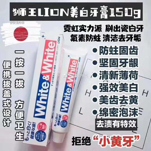 刷出一口健康大白牙！LION/狮王日本本土版white大白牙膏150g 亮白牙齿 去黄牙垢去牙烟渍 防蛀防龋齿 清新口气 除口臭 三支特价 每支仅19 商品图1