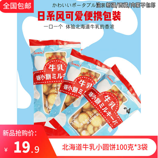 北海道牛乳小圆饼100克/袋（3袋） 商品图0
