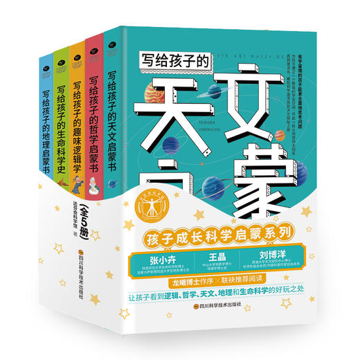 《孩子成长科学启蒙系列》全5册 6-14岁天文哲学逻辑学生命科学地理百科 商品图0