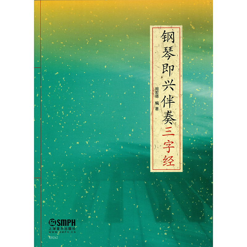 钢琴即兴伴奏三字经 周宏德