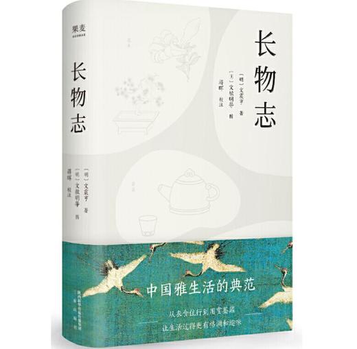 长物志（汪涵的床头读物，明朝富二代的装腔指南）果麦 商品图0