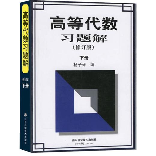 高等代数习题解 下册(修订版) 商品图0