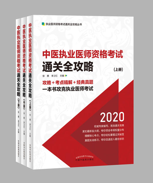 中医执业医师资格考试通关全攻略 商品图0