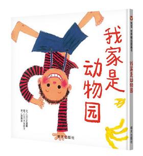 信谊 我家是动物园 正道薰 3-6岁儿童绘本 正版