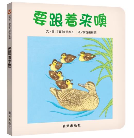 信谊 要跟着来噢 金尾惠子 0-2岁儿童绘本 正版 商品图0