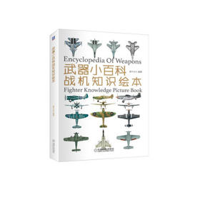 武器小百科：战机知识绘本