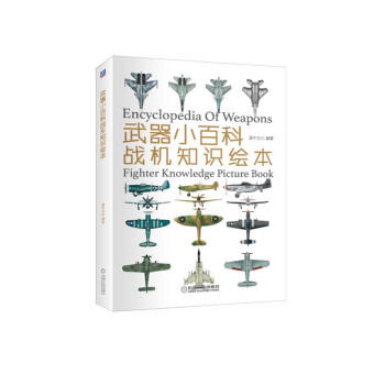 武器小百科：战机知识绘本 商品图0