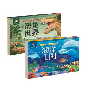 新书预售 奇趣科普3D立体发声书2册套装 海洋王国恐龙世界 3-6岁