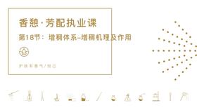 第18节：增稠体系-增稠机理及作用