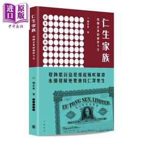 【中商原版】余仁生家族 跨国企业的前世今生 港台原版 郑宏泰 香港中华书局 余仁生 企业传记