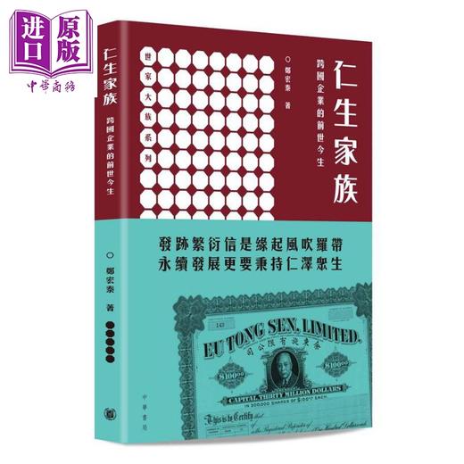 【中商原版】余仁生家族 跨国企业的前世今生 港台原版 郑宏泰 香港中华书局 余仁生 企业传记 商品图0