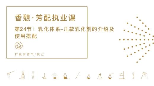 第24节：乳化体系-几款乳化剂的介绍及使用搭配 商品图0
