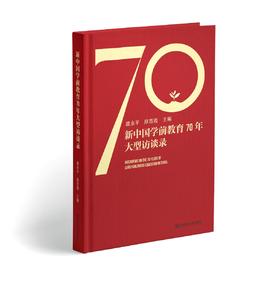 新中国学前教育70年大型访谈录  虞永平 原晋霞 主编   南京师范大学出版社  正版书籍