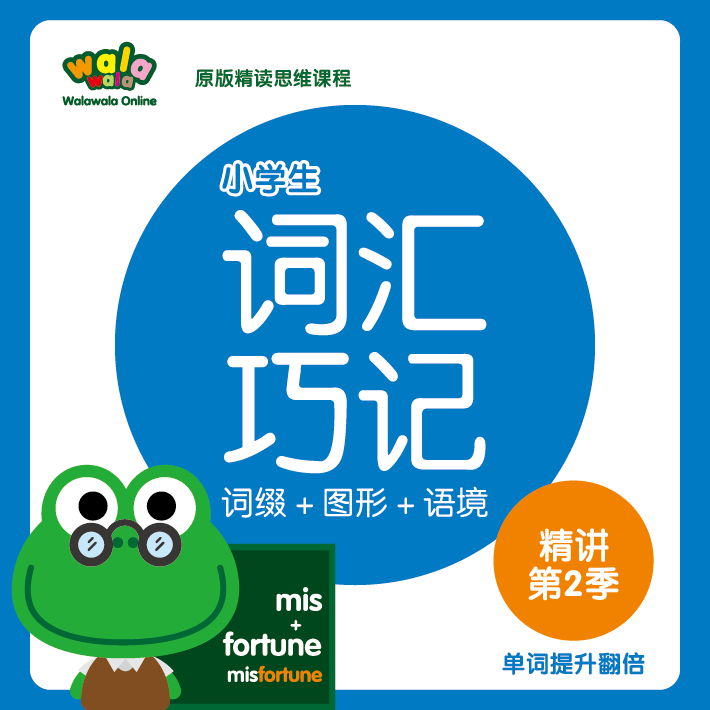 《词汇巧记》第2季精讲！词汇翻翻的高效记忆法！