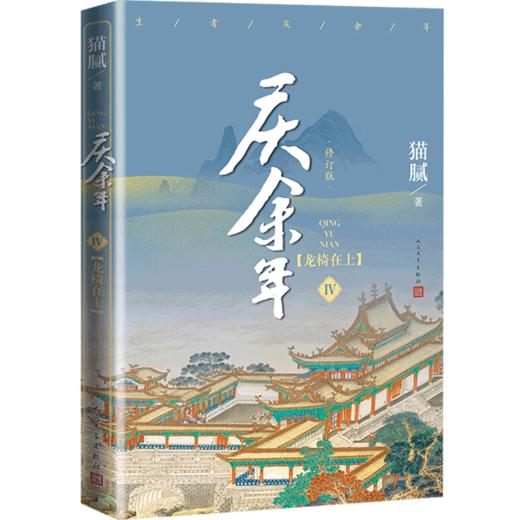 庆余年4 龙椅在上 猫腻作品 张若昀肖战李沁影视全集原著小说 东方古典气韵又蕴含着现代意义的长篇佳作 商品图1