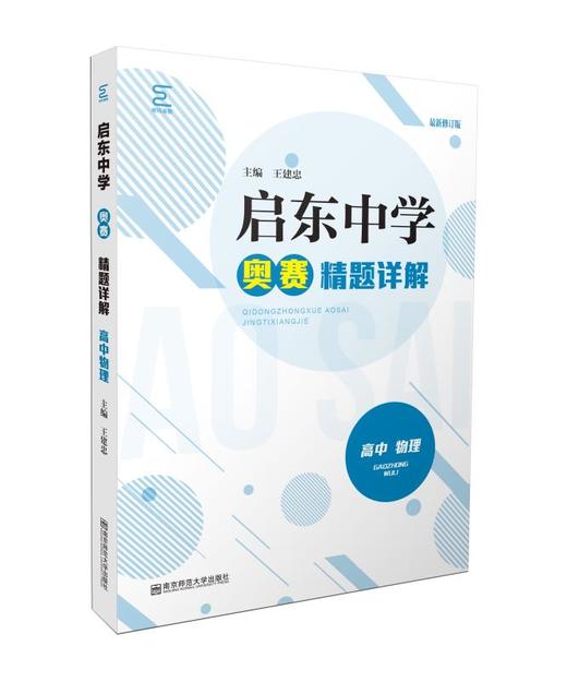 启东中学奥赛系列丛书：高中物理（训练教程+精题详解）王建忠主编 商品图2