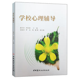 【正版现货】学校心理辅导 唐丹丹,申利丽著 中国建材工业出版社