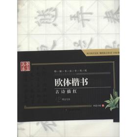欧体楷书古诗描红