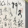 曾翔书法 · 草书 · 抄古诗三首 商品缩略图2