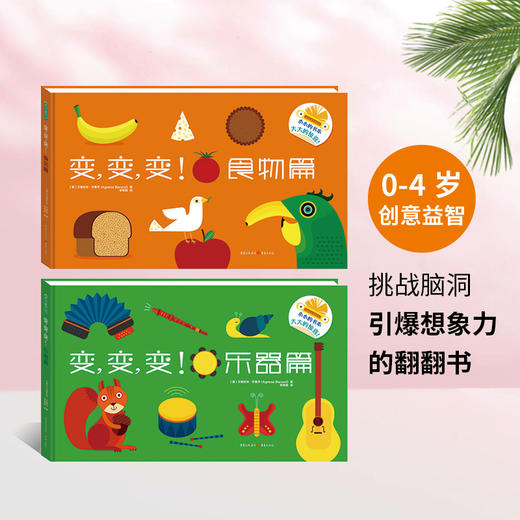 变变变（食物篇+乐器篇）（2册） 商品图1