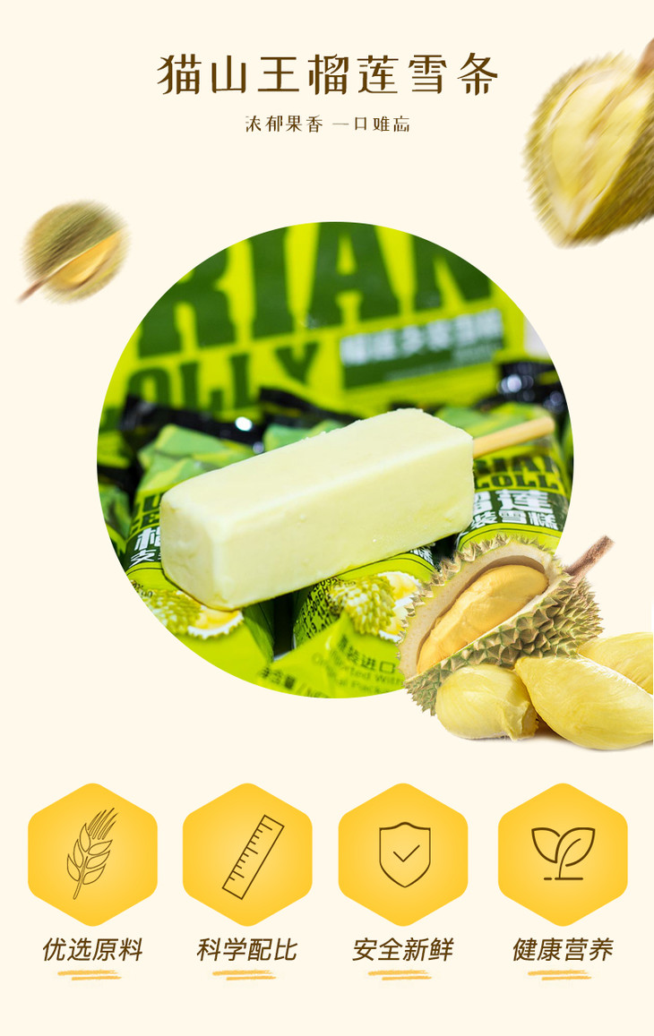 猫山王榴莲雪糕榴莲支装雪糕雪条马来西亚进口精选果肉浓郁顺滑入口即