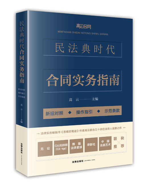 民法典时代合同实务指南：新旧对照•操作指引•示范条款 高云 主编 商品图0