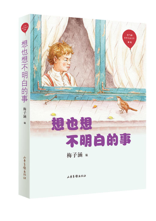 梅子涵《红气球世界儿童文学臻选》：梅子涵亲自选编的来自世界儿童文学之林的经典作品，让童年亲近经典。 商品图7