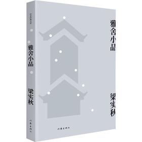 雅舍小品
