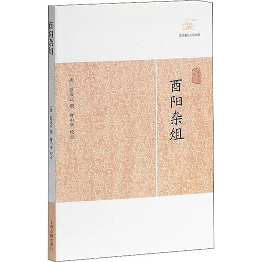 酉阳杂俎 商品图0