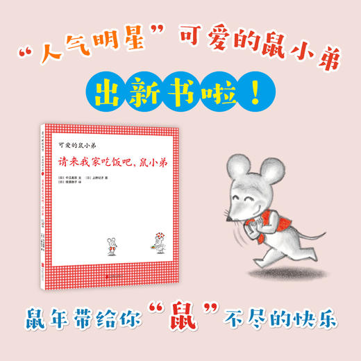 请来我家吃饭吧，鼠小弟（可爱的鼠小弟系列2020年新书，0-6岁适读） 商品图1