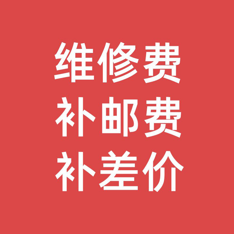 维修费用              补邮费            补差价 【不支持退换，不支持使用优惠劵】