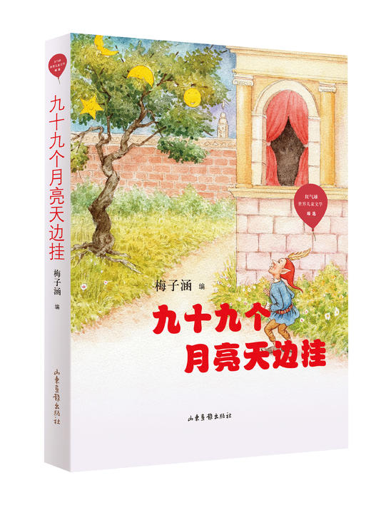 梅子涵《红气球世界儿童文学臻选》：梅子涵亲自选编的来自世界儿童文学之林的经典作品，让童年亲近经典。 商品图3