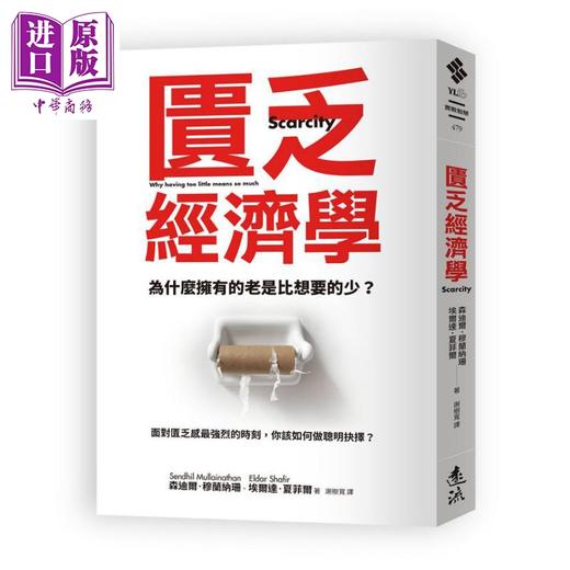 预售 【中商原版】匮乏经济学（新版）Scarcity 港台原版 森迪尔.穆兰纳珊 远流出版 生活经济学 商品图0