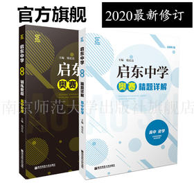 启东中学奥赛系列丛书：高中化学（训练教程+精题详解）钱宏达主编