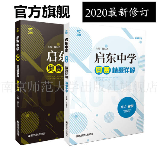 启东中学奥赛系列丛书：高中化学（训练教程+精题详解）钱宏达主编 商品图0
