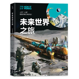 万物丛书 未来世界之旅