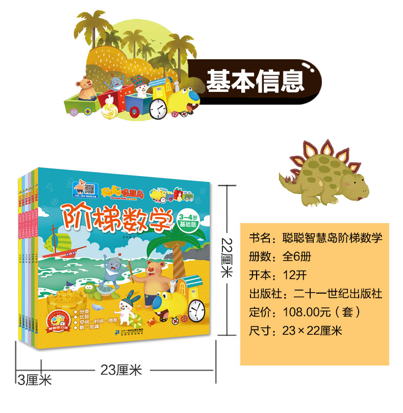 聪聪智慧岛丛书阶梯数学