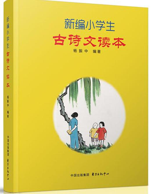 新编小学生古诗文读本 商品图0