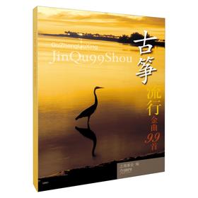 古筝谱曲谱 流行歌曲 古筝流行金曲99首 正版古筝教材教程 流行音乐古筝曲谱 古筝书籍古筝曲谱