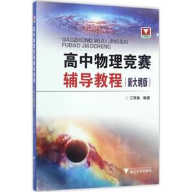 高中物理竞赛辅导教程:新大纲版