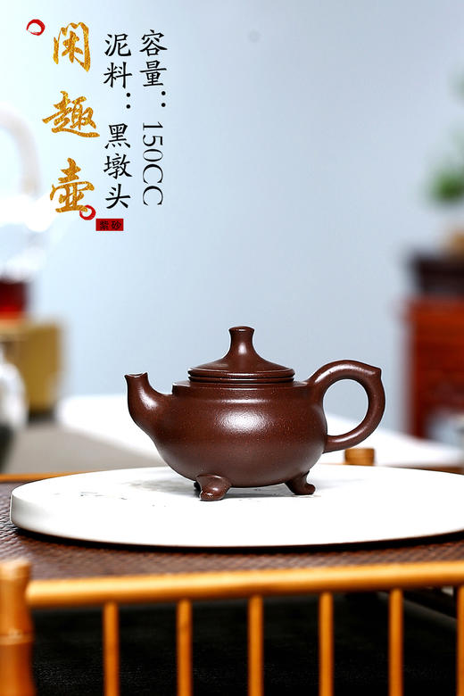 【闲趣壶】泥料:黑墩头 容量:150cc 作者:张泉林(国高工)