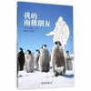 信谊  我的南极朋友  2-3-4-5-6岁儿童绘本  正版 商品缩略图0