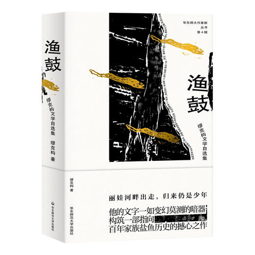 渔鼓 缪克构文学自选集 华东师大作家群丛书 第4辑  百年家族盐鱼历史的撼心之作 正版 华东师范大学出版社 商品图2