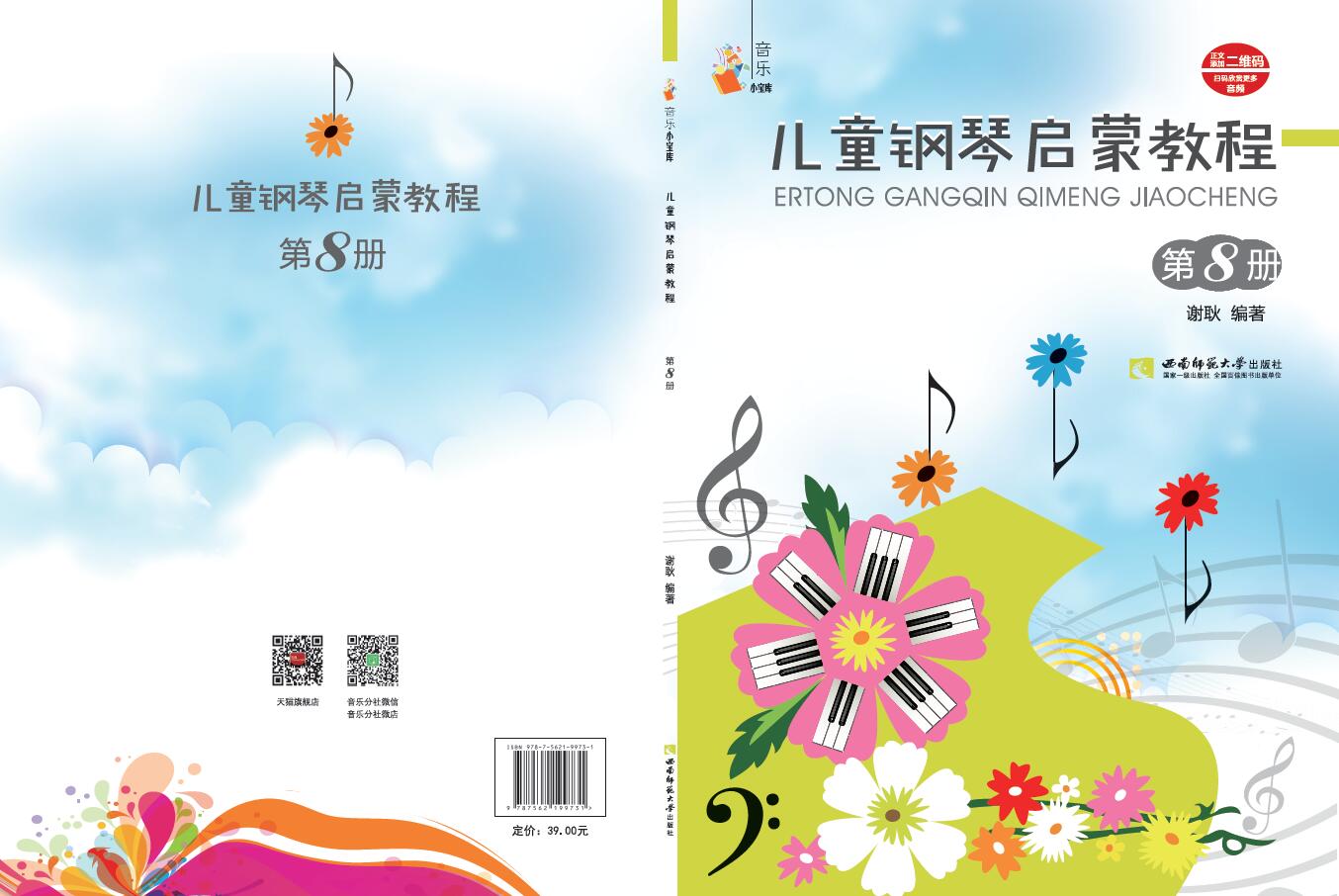 儿童钢琴启蒙教程8