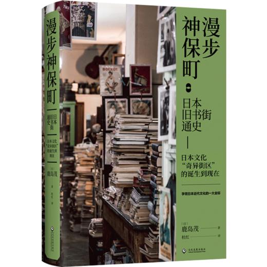新书预售 漫步神保町：日本旧书街通史 [日] 鹿岛茂 著 商品图1