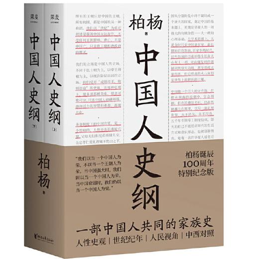 中国人史纲（柏杨诞辰100周年纪念版，柏杨夫人张香华女士亲笔作序！） 商品图1