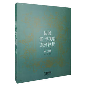 法国雷卡视唱系列教程 1A分册 王玫主编 姜万通编著