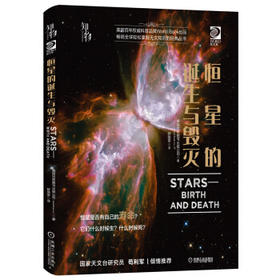 我的第一套天文书 恒星的诞生与毁灭