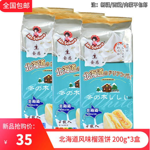 北海道冰淇淋风味流心榴莲饼 200g/盒4枚（3盒） 商品图0